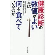 健康診断の数値がよい人は何を食べているのか [単行本]