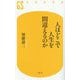人はどこで人生を間違えるのか(幻冬舎新書) [新書]