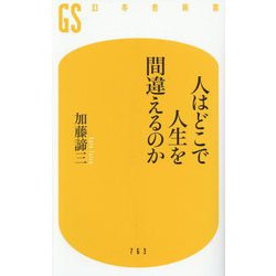 人はどこで人生を間違えるのか(幻冬舎新書) [新書]