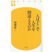 人はどこで人生を間違えるのか(幻冬舎新書) [新書]