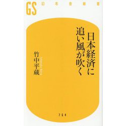 日本経済に追い風が吹く(幻冬舎新書) [新書]