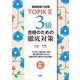 TOPIK(韓国語能力試験)2 3級合格のための徹底対策 [単行本]