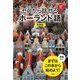 ゼロから話せるポーランド語 新装版 [単行本]