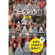 ゼロから話せるポーランド語 新装版 [単行本]