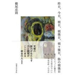 昨日、今日、明日、明後日、明々後日、弥の明後日 [単行本]