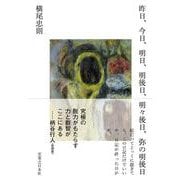 昨日、今日、明日、明後日、明々後日、弥の明後日 [単行本]