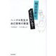 明日の君は、どこにいる?―ヘーゲル先生の自己啓発の教室 [単行本]