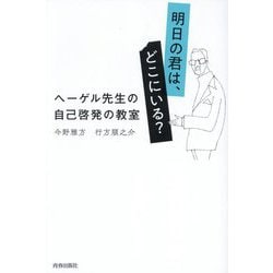 明日の君は、どこにいる?―ヘーゲル先生の自己啓発の教室 [単行本]