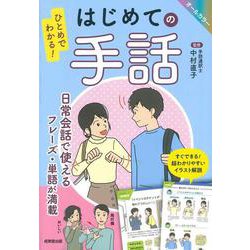 ひとめでわかる！　はじめての手話 [単行本]