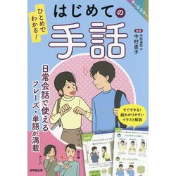 ひとめでわかる!はじめての手話 [単行本]