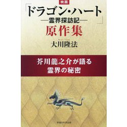 映画「ドラゴン・ハート-霊界探訪記-」原作集―芥川龍之介が語る霊界の秘密 [単行本]