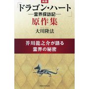 映画「ドラゴン・ハート-霊界探訪記-」原作集―芥川龍之介が語る霊界の秘密 [単行本]