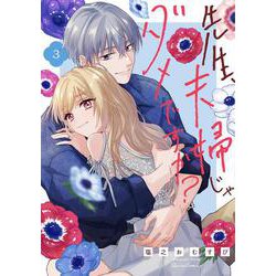 先生、夫婦じゃダメですか？ 3(クリエコミックス－先生、夫婦じゃダメですか？) [コミック]