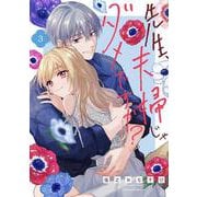 先生、夫婦じゃダメですか？ 3(クリエコミックス－先生、夫婦じゃダメですか？) [コミック]