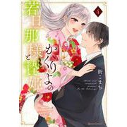 かくりよの若旦那様と贄姫 4(クリエコミックス－かくりよの若旦那様と贄姫) [コミック]