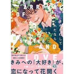 きみが灯してくれたなら(リキューレコミックス－きみが灯してくれたなら) [コミック]