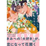 きみが灯してくれたなら(リキューレコミックス－きみが灯してくれたなら) [コミック]
