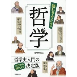 語れるようになる哲学 [単行本]