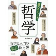 語れるようになる哲学 [単行本]
