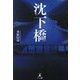 沈下橋 [単行本]