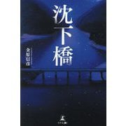 沈下橋 [単行本]