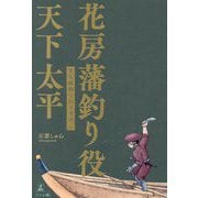 花房藩釣り役天下太平―天気晴朗なれど波高し [単行本]