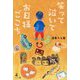 笑って泣いてお日様ごこち [単行本]