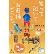 笑って泣いてお日様ごこち [単行本]