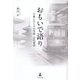 おもいで語り―片想いだらけの青春・古代逍遥 [単行本]