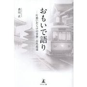 おもいで語り―片想いだらけの青春・古代逍遥 [単行本]