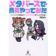 メタバースで商売やってみた―300円の商品で2000万円売り上げた話 [単行本]