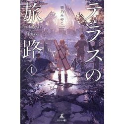 テラスの旅路〈1〉 [単行本]