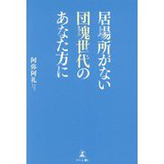 居場所がない団塊世代のあなた方に [単行本]