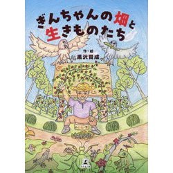 ぎんちゃんの畑と生きものたち [単行本]