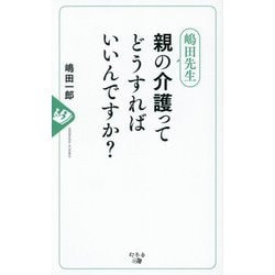 嶋田先生親の介護ってどうすればいいんですか? [単行本]