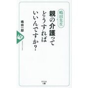 嶋田先生親の介護ってどうすればいいんですか? [単行本]