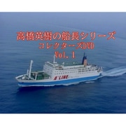高橋英樹の船長シリーズ コレクターズDVD Vol.1