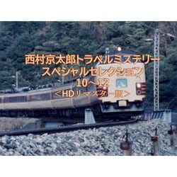 西村京太郎トラベルミステリー スペシャルセレクション 10～12<HDリマスター版> [DVD]