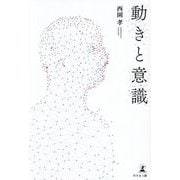 動きと意識 [単行本]