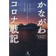 かながわコロナ戦記―未知のウイルスSARS-COV-2と戦った41か月の轍跡 [単行本]
