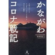 かながわコロナ戦記―未知のウイルスSARS-COV-2と戦った41か月の轍跡 [単行本]