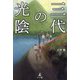 三代の光陰 [単行本]