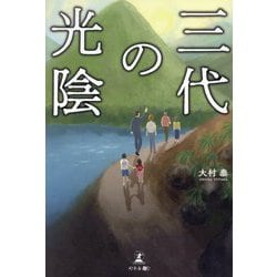 三代の光陰 [単行本]
