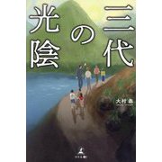 三代の光陰 [単行本]