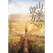 山並みの彼方へ [単行本]