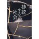 持続する社会 [単行本]