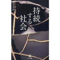 持続する社会 [単行本]