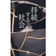 持続する社会 [単行本]
