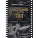 ジャズな映画 名作100ガイド [単行本]