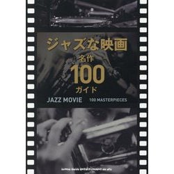 ジャズな映画 名作100ガイド [単行本]